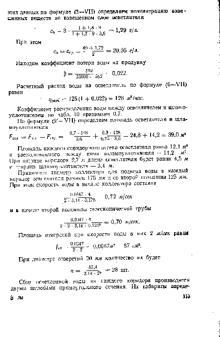 Площадь отверстий при скорости воды в них 2 м/сек равнй for = = 0,0087л2 = 87 си2.