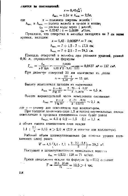 Поступает в шламоуплотнитель взвешенных веществ <7ос. = 0,552 • 128 = 71 кг/час.