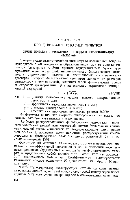 Из формулы видно, что скорость фильтрования тем выше, чем больше размеры взвешенных в воде частиц.