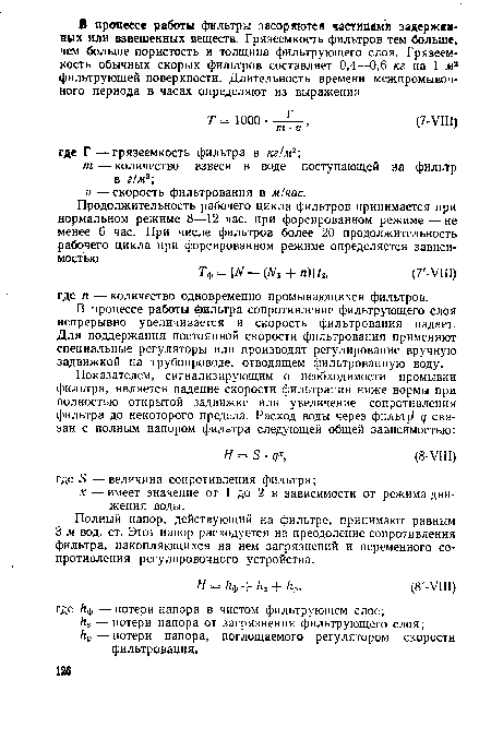 В процессе работы фильтра сопротивление фильтрующего слоя непрерывно увеличивается и скорость фильтрования падает. Для поддержания постоянной скорости фильтрования применяют специальные регуляторы или производят регулирование вручную задвижкой на трубопроводе, отводящем фильтрованную воду.