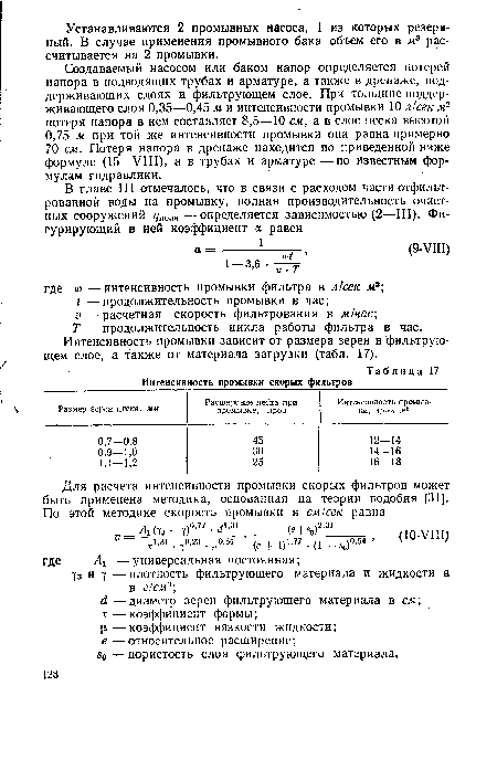 Создаваемый насосом или баком напор определяется потерей напора в подводящих трубах и арматуре, а также в дренаже, поддерживающих слоях и фильтрующем слое. При толщине поддерживающего слоя 0,35—0,45 м и интенсивности промывки 10 л/сек м2 потеря напора в нем составляет 8,5—10 см, а в слое песка высотой 0,75 м при той же интенсивности промывки она равна примерно 70 см. Потеря напора в дренаже находится по приведенной ниже формуле (15—VIII), а в трубах и арматуре —по известным формулам гидравлики.
