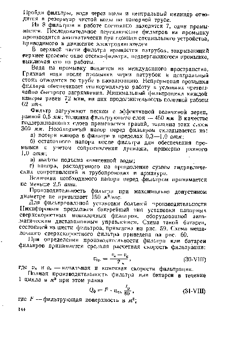 Для фильтровальной установки большей производительности Никифоровым предложен батарейный тип установки напорных сверхскоростных мешалочных фильтров, оборудованной автоматическим дистанционным управлением. Схема такой батареи, состоящей из шести фильтров, приведена на рис. 59. Схема меша-лочного сверхскоростного фильтра приведена на рис. 60.