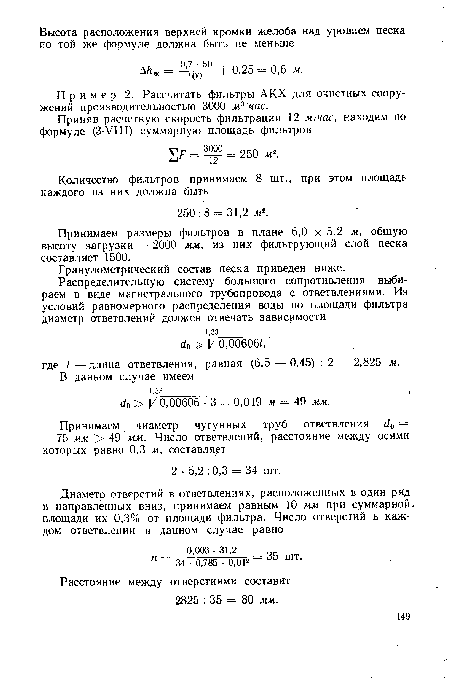 Пример 2. Рассчитать фильтры АКХ для очистных сооружений производительностью 3000 м3/час.