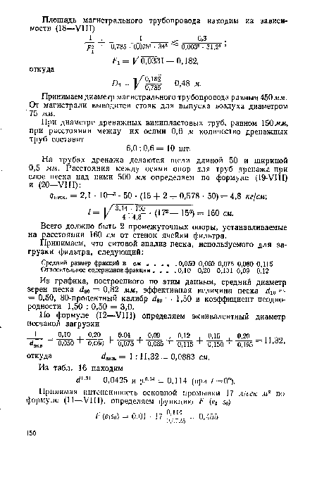 Из графика, построенного по этим данным, средний диаметр зерен песка d50 = 0,82 мм, эффективная величина песка d10 = = 0,50, 80-процентный калибр ¿8о = 1,50 и коэффициент неоднородности 1,50 : 0,50 = 3,0.