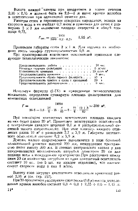 Дренаж малого сопротивления выполняется в виде бетонной колосниковой решетки высотой 200 мм, междудонное пространство имеет высоту 300 мм. В стенках центрального канала у дна замуровываются металлические патрубки диаметром 20 см для подвода воды в междудонное пространство.При расстоянии между ними 50 см количество патрубков на один контактный осветлитель составит 10 шт. (по 5 шт. на каждое отделение), что соответствует скорости воды в них 1 м/сек.