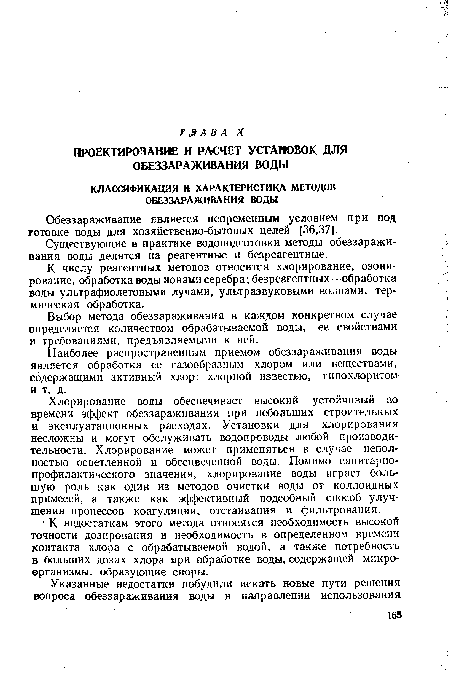 Хлорирование воды обеспечивает высокий устойчивый во времени эффект обеззараживания при небольших строительных и эксплуатационных расходах. Установки для хлорирования несложны и могут обслуживать водопроводы любой производительности. Хлорирование может применяться в случае неполностью осветленной и обесцвеченной воды. Помимо санитарнопрофилактического значения, хлорирование воды играет большую роль как один из методов очистки воды от коллоидных примесей, а также как эффективный подсобный способ улучшения процессов коагуляции, отстаивания и фильтрования.