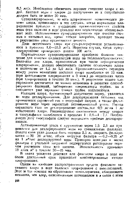 Супер хлорирование, то есть хлорирование повышенными дозами хлора, применяется в тех случаях, когда нормальное хлорирование приводит к ухудшению органолептических свойств воды (при наличии в воде фенолов) или недостаточно обеззараживает воду. Использование суперхлорирования при очистке сточных и питьевых вод, кроме гибели микробов, приводит такж к разрушению ряда органических веществ.