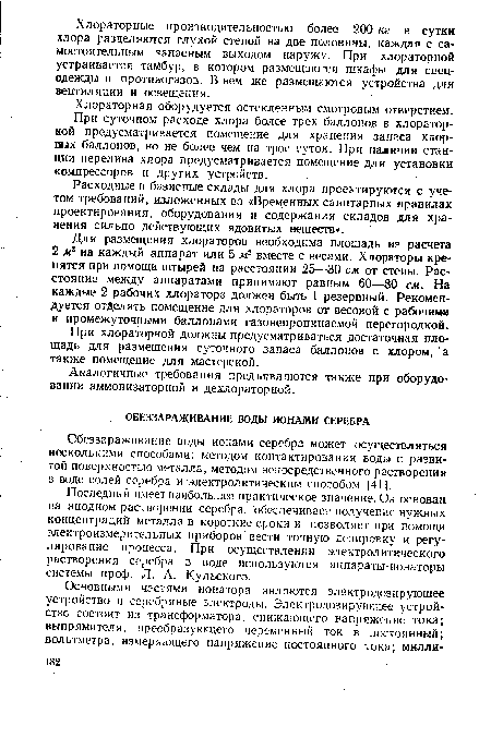 Последний имеет наибольшее практическое значение. Он основан па анодном растворении серебра, обеспечивает получение нужных концентраций металла в короткие сроки и позволяет при помощи электроизмерительных приборов вести точную дозировку и регулирование процесса. При осуществлении электролитического растворения серебра в воде используются аппараты-ионаторы системы проф. Л. А. Кульского.