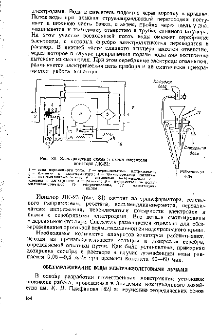 Ионатор ЛК-25 (рис. 81) состоит из трансформатора, селенового выпрямителя, реостата, вольтмиллиамперметра, переключателя напряжения, переключателя полярности электродов и вилки с серебряными электродами. Все детали смонтированы в деревянном футляре. Смеситель размещается отдельно для обеззараживания проточной воды, подаваемой из водопроводного крана.