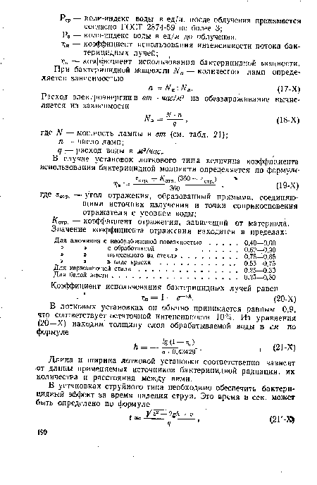 Длина и ширина лотковой установки соответственно зависят от длины применяемых источников бактерицидной радиации, их количества и расстояния между ними.