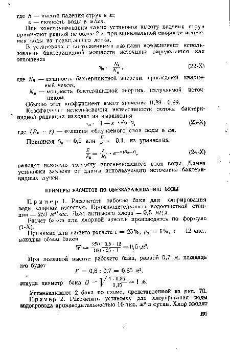 Расчет баков для хлорной извести производится по формуле (1-Х).