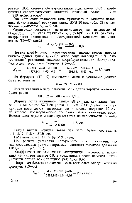 Для установки лоткового типа принимаем в качестве источника бактерицидной радиации лампы БУВ-30 (см. табл. 21) с расчетной мощностью Л л = 2 вт.