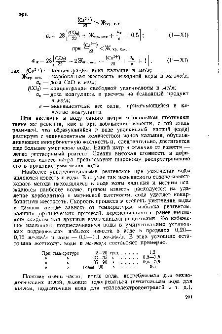 При введении в воду едкого натра в основном протекают такие же реакции, как и при добавлении извести, с той лишь разницей, что образующийся р воде углекислый натрий (сода) реагирует с эквиралентным количеством ионов кальция, обусловливающих некарбонатную жесткость и, следовч гельно, достигается еще большее умягчение воды. Едкий натр в отличие от извести — легко растворимый реагент. Однако высокая стоимость и дефицитность едкого натра препятствуют широкому распространению его в практике умягчения воды.