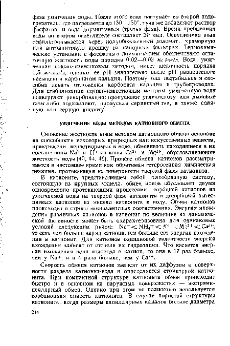 Снижение жесткости воды методом катионного обмена основано на способности некоторых природных или искусственных веществ, практически нерастворимых в воде, обменивать находящиеся в их составе ионы N8+ и Н+ на ионы Са2+ и 2+, обусловливающие жесткость воды [43, 44, 46]. Процесс обмена катионов рассматривается в настоящее время как обратимая гетерогенная химическая реакция, протекающая на поверхности твердой фазы катионита.