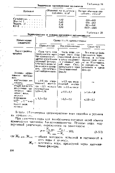 Одна часть воды пропускается через №-катионитовы’ . другая через Н-кати-онитовый фильтры. Обе части воды смешиваются в пропорции, обеспечива о-щей нейтрализацию.