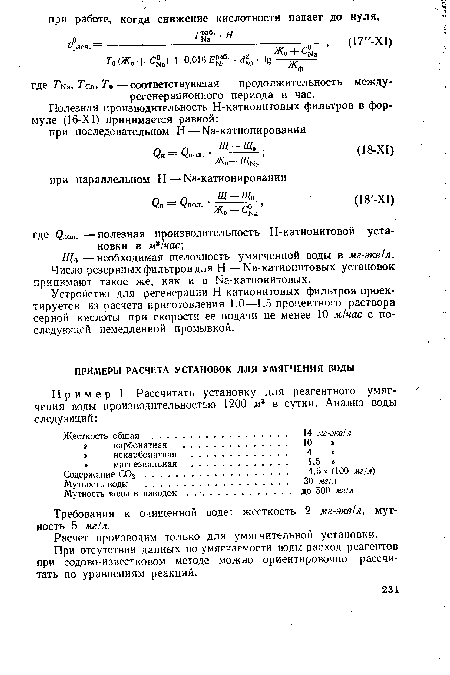 Расчет производим только для умягчительной установки.