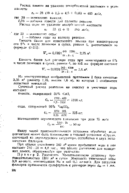 Ввиду малой производительности установки обработка воды реагентами может быть произведена в типовой установке «Струя», состоящей из двухъярусного сатуратора, отстойника и двух механических фильтров.