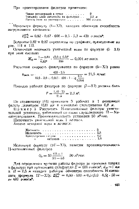 Пример 3 Рассчитать Н-катионитовые фильтры умягчи-тельной установки, работающей по схеме параллельного Н — Ыа-катионирования. Производительность установки 50 м31час.