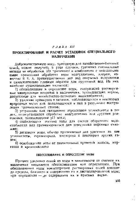 Процесс удаления солей из воды в зависимости от степени их извлечения называется обессоливанием или опреснением. При обессоливании воды концентрацию растворимых солей доводят до предела, близкого к содержанию их в дистиллированной воде; при опреснении — до содержания их в пресных водах.