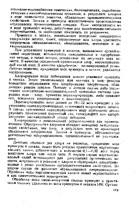 Перехлорирование воды дозами до 10—12 мг/л приводит к образованию полихлорпроизводных, не имеющих неприятного запаха. В случае применения перехлорирования воду необходимо дехлорировать химическими (сернистый газ, гипосульфит) или адсорбционными (активированный уголь) методами.