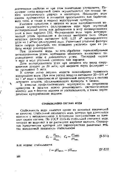 Удаление привкусов и запахов из воды адсорбционными методами осуществляется фильтрованием воды через зернистый активированный уголь или добавлением в воду активированного угля в виде порошка [50]. Фильтрование воды через активированный уголь производят в фильтрах напорного типа. Объем загрузки фильтров составляет 0,06—0,12 м3 активированного угля на 1 м?1час фильтруемой воды. Размещают угольные фильтры после скорых фильтров, что позволяет увеличить срок их работы между регенерациями.