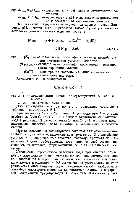 При значениях Сх или С2, равных 1, а также при / = 0 вода стабильна. Если С или С2 < 1, а I имеет отрицательное значение, вода агрессивна. В случаях, когда С или С2 > 1, а / имеет положительное значение, вода склонна к отложению карбоната кальция.