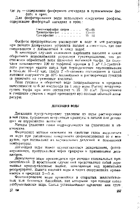 Дегазация воды может осуществляться дождеванием, фонтанированием, пропусканием через градирни и применением дегазаторов.