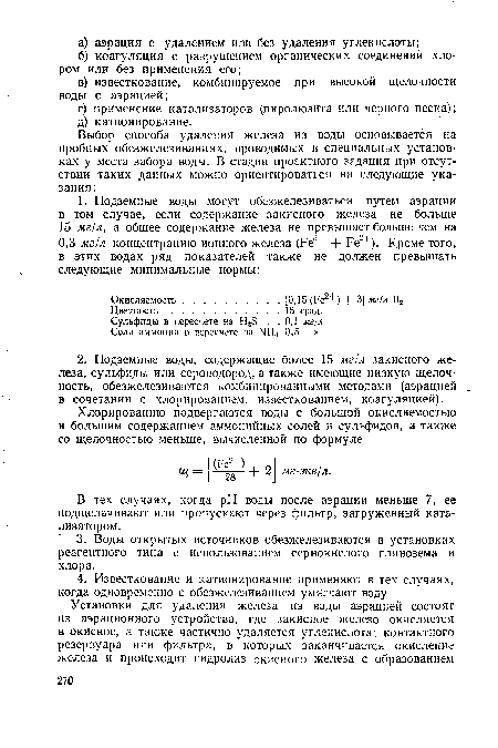 В тех случаях, когда pH воды после аэрации меньше 7, ее подщелачивают или пропускают через фильтр, загруженный катализатором.