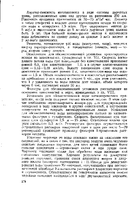 Реагенты, понижающие pH воды (коагулянт, хлор), вводятся вверху аэратора-смесителя, а повышающие (известь, мел) — перед вторым снизу днищем.