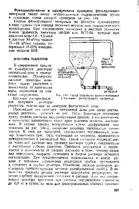 Подача фильтрующего материала на фильтры производится в виде пульпы при помощи Песковых насосов или гидравлического транспортера. При изготовлении последних в местных условиях можно применять эжекторы ЭВ-200 или ВСН-50, которые при давлении воды 4,0—4,5 атм и расходе 30 м3/час подают 15—18 м3/час пульпы, содержащей 15-20% взвешенных веществ [33].