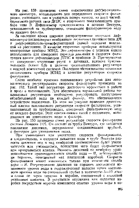 Схема наиболее простого поплавкового устройства для автоматического регулирования скорости фильтрации приведена на рис. 152. Такой тип регулятора достаточно эффективен в работе и прост в изготовлении. Для обеспечения нормальной работы поплавковых регуляторов необходимо регулировать поступление обрабатываемой воды на каждый фильтр, что обеспечивается устройством водосливов. На этом же рисунке приведен дроссельный клапан поплавкового регулятора скорости фильтрации, устанавливаемый на трубопроводах, отводящих фильтрованную воду от каждого фильтра. Этот клапан связан тягой с поплавком, находящимся на поверхности воды в фильтре.