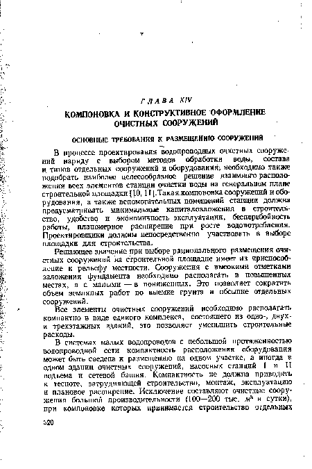 Решающее значение при выборе рационального размещения очистных сооружений на строительной площадке имеет их приспособление к рельефу местности. Сооружения с высокими отметками заложения фундамента необходимо располагать в повышенных местах, а с малыми — в пониженных. Это позволяет сократить объем земляных работ по выемке грунта и обсыпке отдельных сооружений.