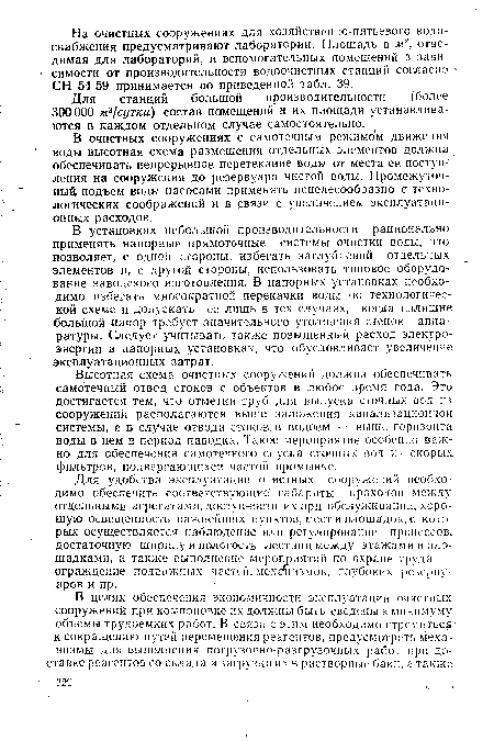 В очистных сооружениях с самотечным режимом движения воды высотная схема размещения отдельных элементов должна 1 обеспечивать непрерывное перетекание воды от места ее поступления на сооружения до резервуара чистой воды. Промежуточный, подъем воды насосами применять нецелесообразно с технологических соображений и в связи с увеличением эксплуатационных расходов.