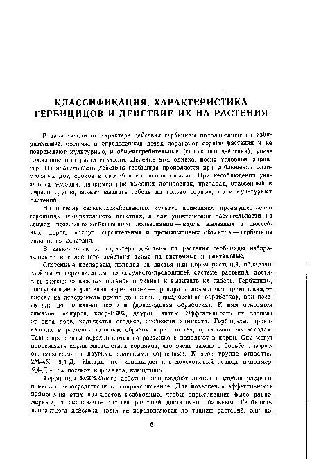 На посевах сельскохозяйственных культур применяют преимущественно гербициды избирательного действия, а для уничтожения растительности на землях несельскохозяйственного пользования — вдоль железных и шоссейных дорог, вокруг строительных и промышленных объектов — гербициды сплошного действия.