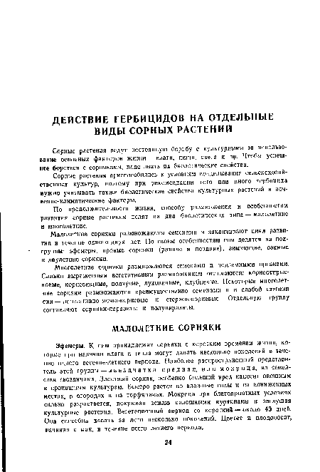 Многолетние сорняки размножаются семенами и подземными органами. Сильно выраженным вегетативным размножением отличаются: корнеотпрысковые, корневищные, ползучие, луковичные, клубневые. Некоторые многолетние сорняки размножаются преимущественно семенами и в слабой степени они — вегетативно-мочкокорневые и стержнекорневые. Отдельную группу составляют сорняки-паразиты и полупаразиты.