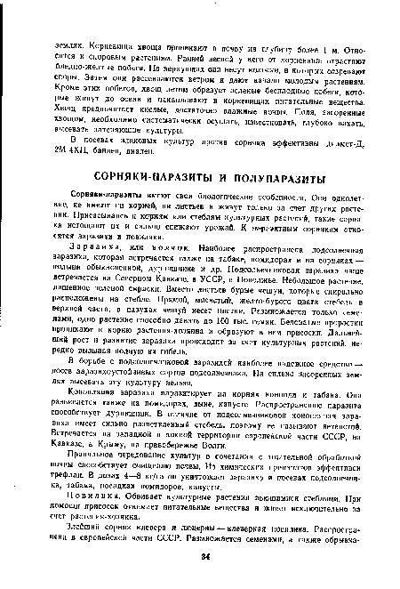 Заразиха, или волчок. Наиболее распространена подсолнечная заразиха, которая встречается также на табаке, помидорах и на сорняках — полыни обыкновенной, дурнишнике и др. Подсолнечниковая заразиха чаще встречается на Северном Кавказе, в УССР, в Поволжье. Небольшое растение, лишенное зеленой окраски. Вместо листьев бурые чешуи, которые спирально расположены на стебле. Прямой, мясистый, желто-бурого цвета стебель в верхней части, в пазухах чешуй несет цветки. Размножается только семенами, одно растение способно давать до 100 тыс. семян. Беловатые проростки проникают к корню растения-хозяина и образуют в нем присоски. Дальнейший рост и развитие заразихи происходит за счет культурных растений, нередко вызывая полную их гибель.