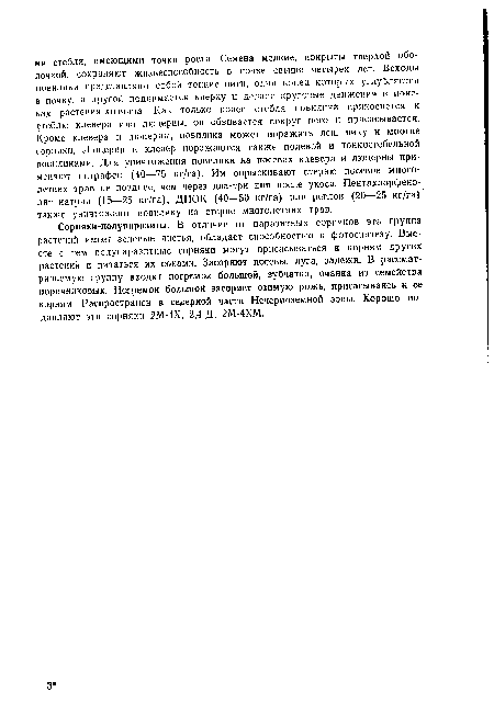 Сорняки-полупаразиты. В отличие от паразитных сорняков эта группа растений имеет зеленые листья, обладает способностью к фотосинтезу. Вместе с тем полупаразитные сорняки могут присасываться к корням других растений и питаться их соками. Засоряют посевы, луга, залежи. В рассматриваемую группу входят погремок большой, зубчатка, очанка из семейства норичниковых. Погремок большой засоряет озимую рожь, присасываясь к ее корням. Распространен в северной части Нечерноземной зоны. Хорошо подавляют эти сорняки 2М-4Х, 2,4-Д, 2М-4ХМ.