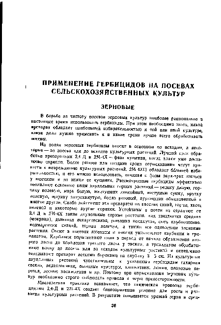 В борьбе за чистоту посевов зерновых культур наиболее рационально в настоящее время использовать гербициды. При этом необходимо знать, какой препарат обладает наибольшей избирательностью к той или иной культуре, какие дозы нужно применять и в какие сроки лучше всего обрабатывать посевы.