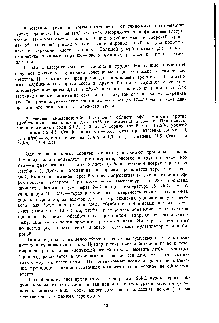 Борьба с засорителями риса сложна и трудна. Наилучшие результаты получают хозяйства, правильно сочетающие агротехнические и химические средства. Из химических препаратов для подавления тростника обыкновенного, клубнекамыша приморского и других болотных сорняков с успехом используют препараты 2,4-Д и 2М-4Х в период полного кущения риса. Эти гербициды нельзя вносить на осушенных чеках, так как они могут повредить рис. Во время опрыскивания слой воды снижают до 10—12 см, а через два-три дня его поднимают до прежнего уровня.