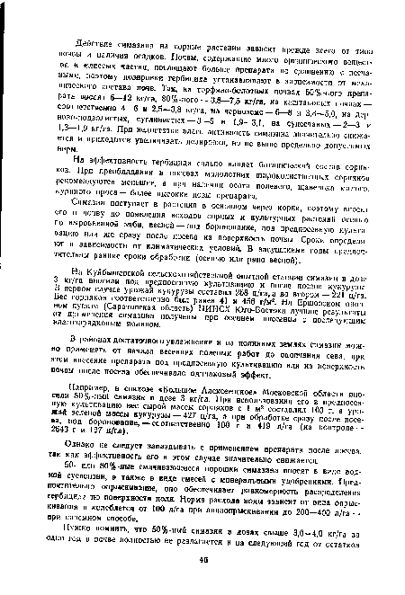 Симазин поступает в растения в основном через корни, поэтому вносят его в почву до появления всходов сорных и культурных растений осенью по выровненной зяби, весной — под боронование, под предпосевную культивацию или же сразу после посева на поверхность почвы. Сроки определяют в зависимости от климатических условий. В засушливые годы предпочтительны ранние сроки обработки (осенью или рано весной).