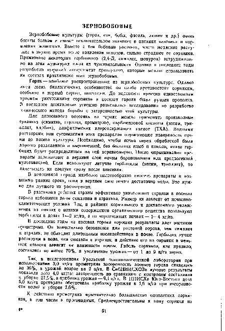 Горох — наиболее распространенная из зернобобовых культура. Однако из-за своих биологических особенностей он слабо противостоит сорнякам, особенно в первый период вегетации. До недавнего времени единственным приемом уничтожения сорняков в посевах гороха была ручная прополка. В последнее десятилетие успешно развивались исследования по разработке химического метода борьбы с засоренностью этой культуры.