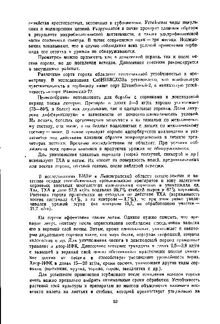 Различные сорта гороха обладают неодинаковой устойчивостью к про-метрину. В исследованиях СибНИИСХОЗа установлено, что наибольшую чувствительность к гербициду имеет сорт Штамбовый-2, а наивысшую устойчивость— сорт Рамонский-77.