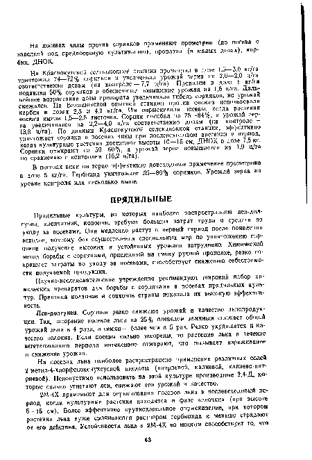 Лен-долгунец. Сорняки резко снижают урожай и качество льнопродук-ции. Так, засорение посевов льна на 25% плевелом льняным снижает общий урожай льна в 4 раза, а семян — более чем в 5 раз. Резко ухудшается и качество волокна. Если посевы сильно засорены, то растения льна в течение вегетационного периода интенсивно отмирают, что вызывает изреживание и снижение урожая.