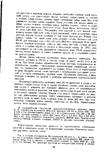 Важно также соблюсти правильные сроки внесения гербицидов. Лен наиболее устойчив к 2М-4Х в период, когда он имеет высоту 5—8 и до 15 см. При более раннем опрыскивании капли раствора задерживаются на относительно крупных, горизонтально расположенных семядольных листочках, что сказывается отрицательно на урожае. Более позднее опрыскивание (в фазу быстрого роста) также приводит к повреждению культурных растений, у которых утоньшается восковой налет. Применение гербицида в фазу «елочки» совпадает по времени с периодом максимальной чувствительности сорняков.