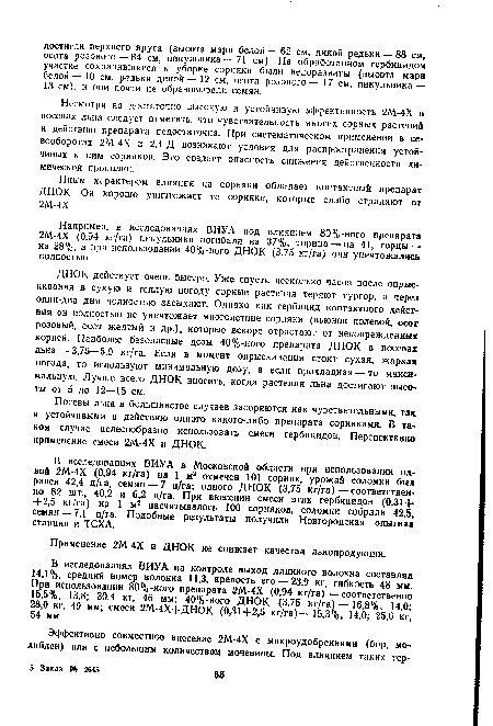 Иным характером влияния на сорняки обладает контактный препарат ДНО К. Он хорошо уничтожает те сорняки, которые слабо страдают от 2М-4Х.