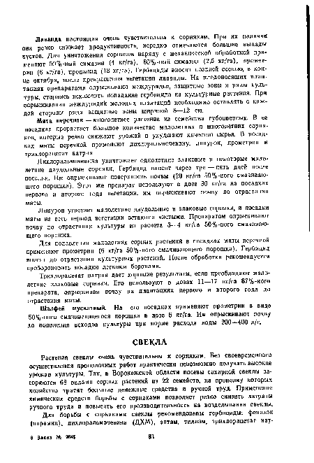 Растения свеклы очень чувствительны к сорнякам. Без своевременного осуществления прополочных работ практически невозможно получать высокие урожаи культуры. Так, в Воронежской области посевы сахарной свеклы засоряются 68 видами сорных растений из 22 семейств, на прополку которых хозяйства тратят большие денежные средства и ручной труд. Применение химических средств борьбы с сорняками позволяет резко снизить затраты ручного труда и повысить его производительность на возделывании свеклы.