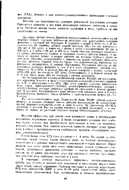 Феназон при благоприятных условиях уничтожает двудольные растения. Однолетние злаковые и все виды многолетних сорняков устойчивы к препарату. Растения свеклы также довольно устойчивы к нему, гербицид на них существенно не влияет.