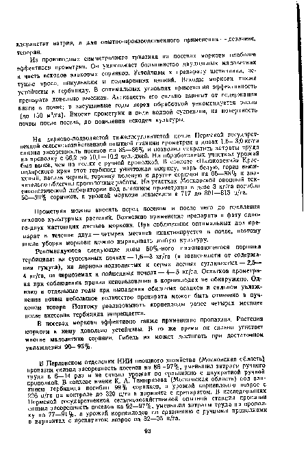 В Перловском отделении НИИ овощного хозяйства (Московская область) пропазин снизил засоренность посевов на 86—97%, уменьшил затраты ручного труда в 6—14 раз и не снизил урожая по сравнению с двукратной ручней прополкой. В совхозе имени К. А. Тимирязева (Московская область) под влиянием гербицида погибло 99% сорняков, а урожай корнеплодов возрос с 226 ц/га на контроле до 320 ц/га в варианте с препаратом. В исследованиях Пермской государственной сельскохозяйственной опытной станции пропазин снизил засоренность посевов на 92—97%, уменьшил затраты труда на прополку на 77—91%, а урожай корнеплодов по сравнению с ручными прополками в вариантах с препаратом возрос на 32—35 ц/га.