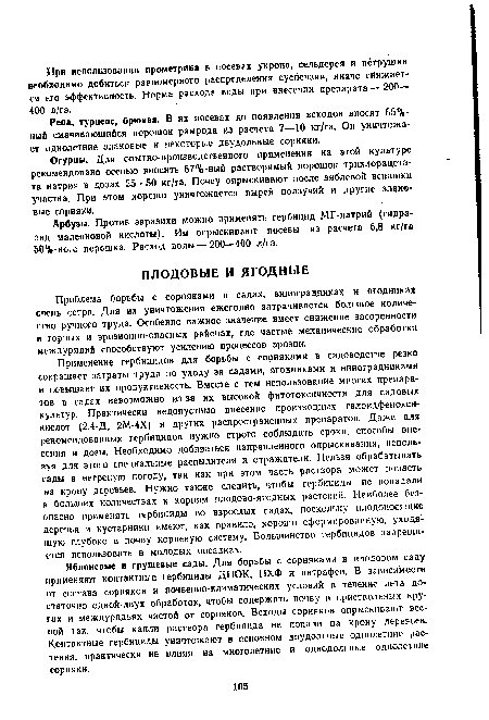 Проблема борьбы с сорняками в садах, виноградниках и ягодниках очень остра. Для их уничтожения ежегодно затрачивается большое количество ручного труда. Особенно важное значение имеет снижение засоренности в горных и эрозионно-опасных районах, где частые механические обработки междурядий способствуют усилению процессов эрозии.