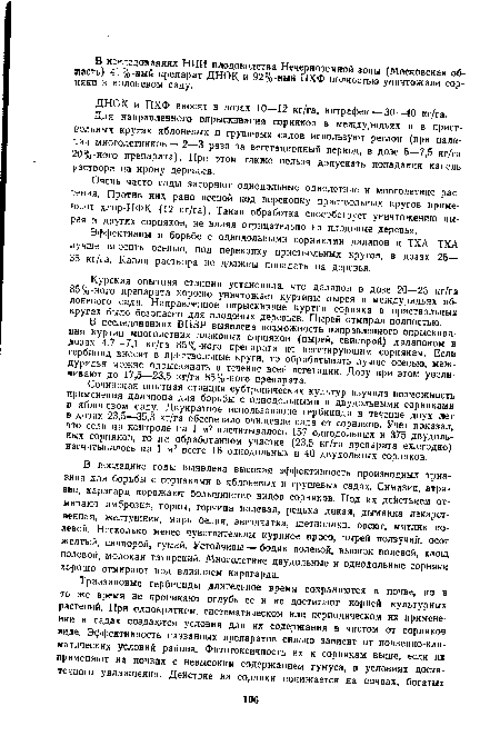 Очень часто сады засоряют однодольные однолетние и многолетние растения. Против них рано весной под перекопку приствольных кругов применяют хлор-ИФК (12 кг/га). Такая обработка способствует уничтожению пырея и других сорняков, не влияя отрицательно на плодовые деревья.